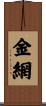 金網 Scroll