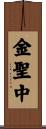 金聖中 Scroll