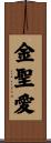 金聖愛 Scroll