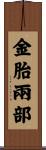 金胎兩部 Scroll