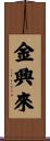 金興來 Scroll