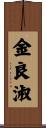 金良淑 Scroll
