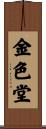 金色堂 Scroll