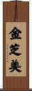 金芝美 Scroll