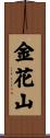 金花山 Scroll