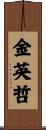 金英哲 Scroll