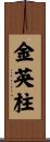 金英柱 Scroll