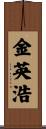 金英浩 Scroll