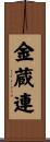 金蔵連 Scroll