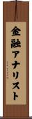 金融アナリスト Scroll