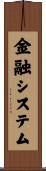 金融システム Scroll