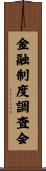 金融制度調査会 Scroll