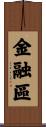 金融區 Scroll