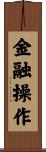 金融操作 Scroll