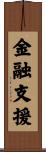 金融支援 Scroll