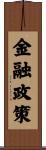 金融政策 Scroll
