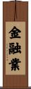 金融業 Scroll