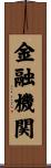 金融機関 Scroll