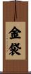 金袋 Scroll