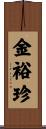 金裕珍 Scroll