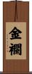 金襴 Scroll