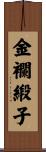 金襴緞子 Scroll