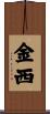 金西 Scroll