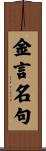 金言名句 Scroll
