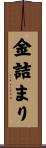 金詰まり Scroll