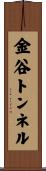 金谷トンネル Scroll