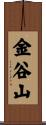 金谷山 Scroll