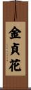 金貞花 Scroll