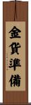 金貨準備 Scroll