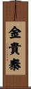 金貴泰 Scroll
