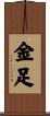 金足 Scroll