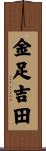 金足吉田 Scroll