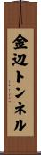 金辺トンネル Scroll