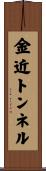 金近トンネル Scroll