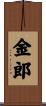 金郎 Scroll