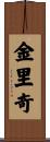 金里奇 Scroll