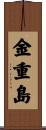金重島 Scroll