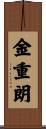 金重朗 Scroll