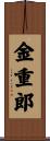 金重郎 Scroll