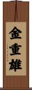 金重雄 Scroll