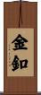 金釦 Scroll