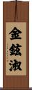 金鉉淑 Scroll
