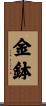 金鉢 Scroll