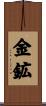 金鉱 Scroll