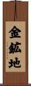 金鉱地 Scroll