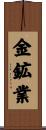 金鉱業 Scroll